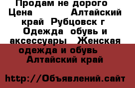 Продам не дорого › Цена ­ 1 000 - Алтайский край, Рубцовск г. Одежда, обувь и аксессуары » Женская одежда и обувь   . Алтайский край